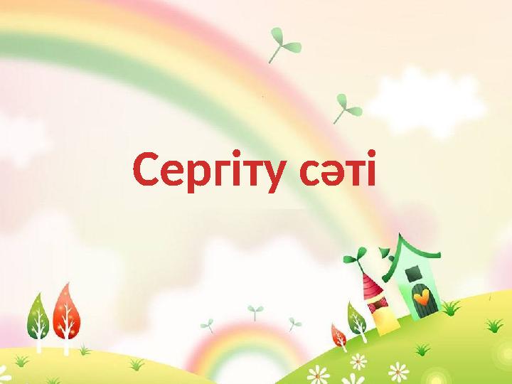 Сергіту сәті