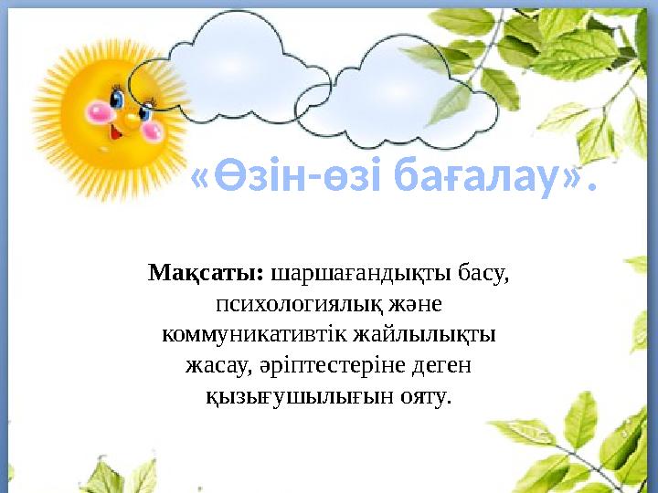 «Өзін-өзі бағалау». Мақсаты: шаршағандықты басу, психологиялық және коммуникативтік жайлылықты жасау, әріптестеріне деген қы