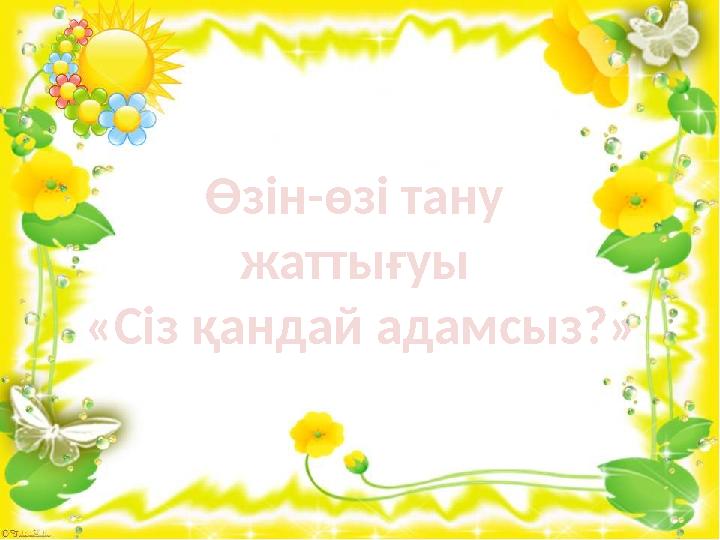 Өзін-өзі тану жаттығуы «Сіз қандай адамсыз?»