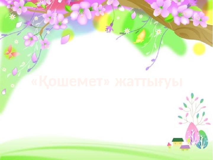 «Қошемет» жаттығуы