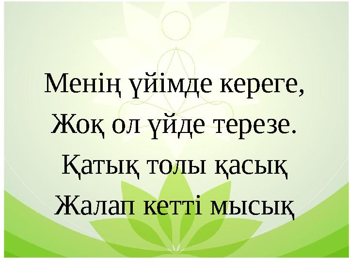 Менің үйімде кереге, Жоқ ол үйде терезе. Қатық толы қасық Жалап кетті мысық