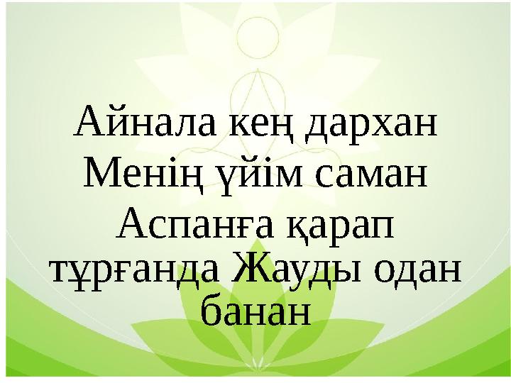 Айнала кең дархан Менің үйім саман Аспанға қарап тұрғанда Жауды одан банан