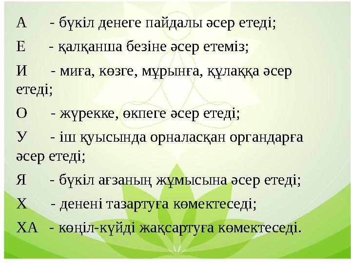 A - бүкіл денеге пайдалы әсер етеді; E - қалқанша безіне әсер етеміз; И - миға, көзге, мұрынға, құлаққа әсер ет