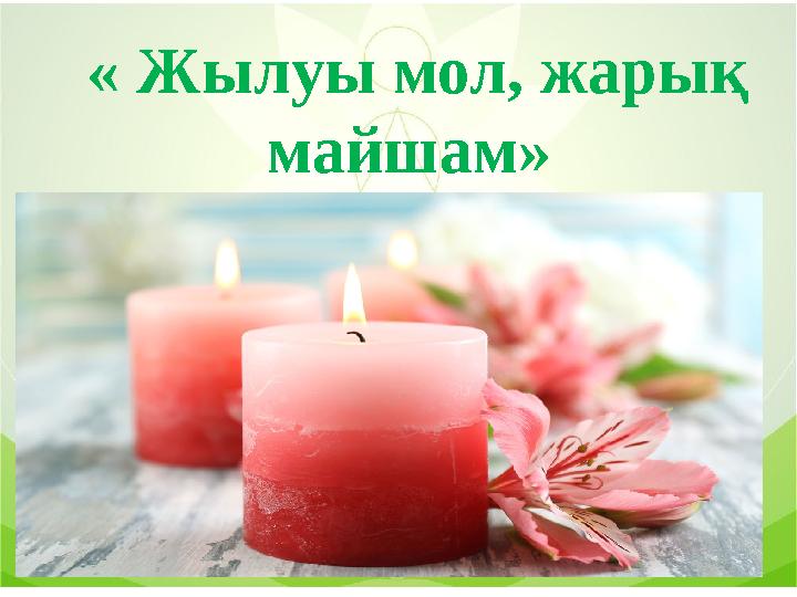 « Жылуы мол, жарық майшам»