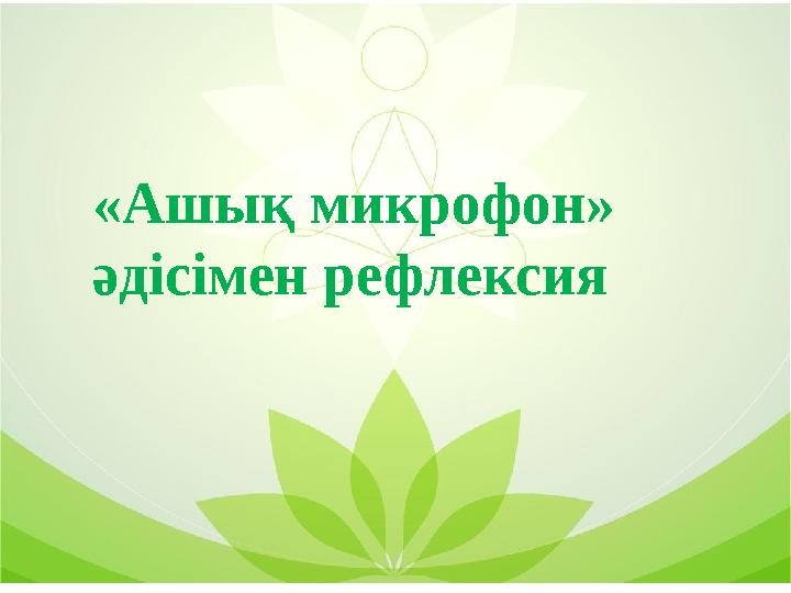 «Ашық микрофон» әдісімен рефлексия