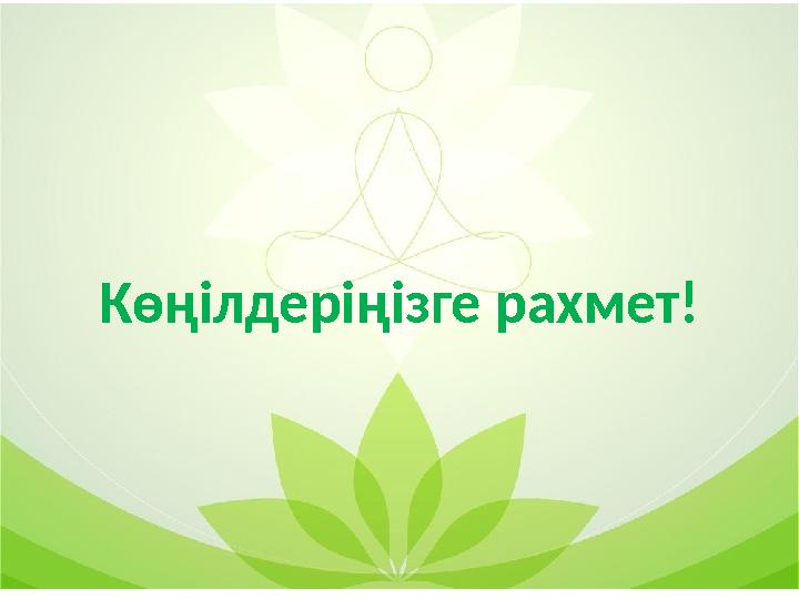 Көңілдеріңізге рахмет!