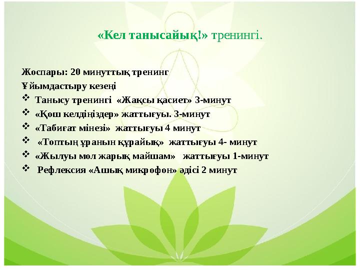 «Кел танысайық!» тренингі. Жоспары: 20 минуттық тренинг Ұйымдастыру кезеңі Танысу тренингі «Жақсы қасиет» 3-минут «Қош ке