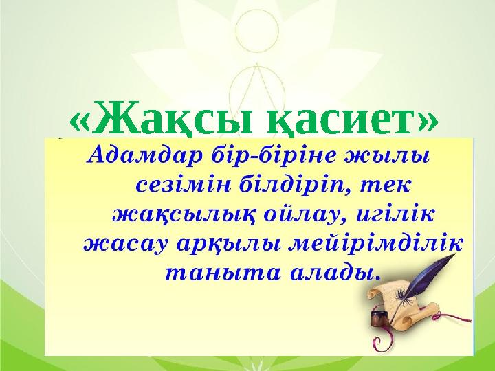 «Жақсы қасиет»