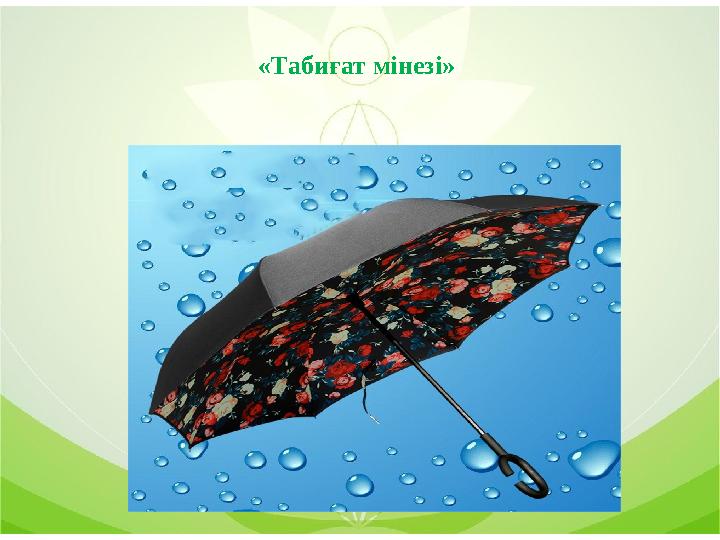 «Табиғат мінезі»