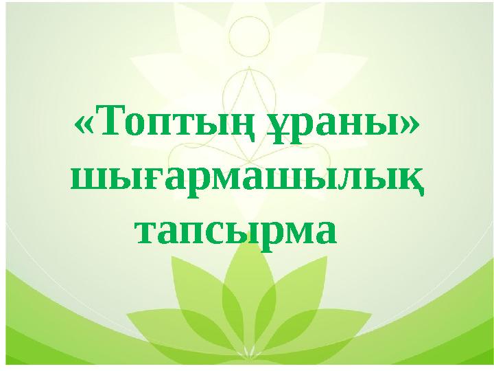 «Топтың ұраны» шығармашылық тапсырма