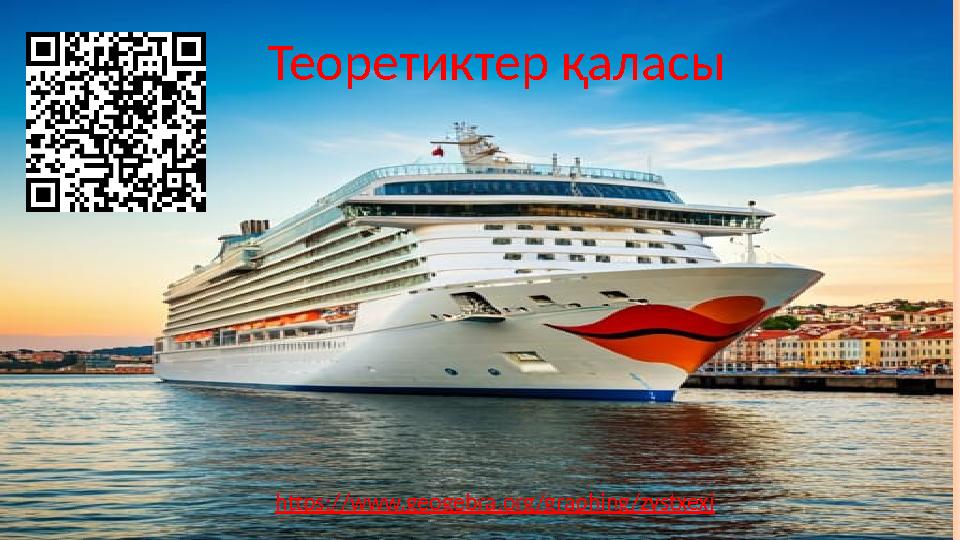 Теоретиктер қаласы https://www.geogebra.org/graphing/zystxexj