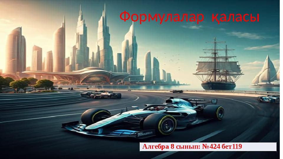 Формулалар қаласы Алгебра 8 сынып: №424 бет119