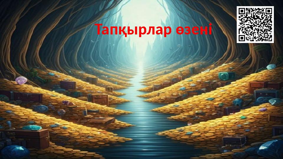 Тапқырлар өзені