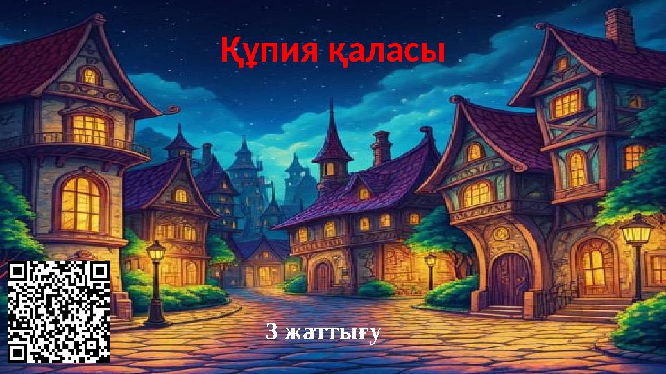 Құпия қаласы 3 жаттығу