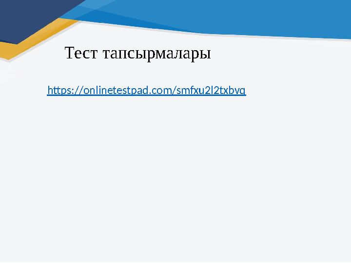 Тест тапсырмалары https://onlinetestpad.com/smfxu2l2txbvq Тест тапсырмалары https://onlinetestpad.com/smfxu2l2txbvq
