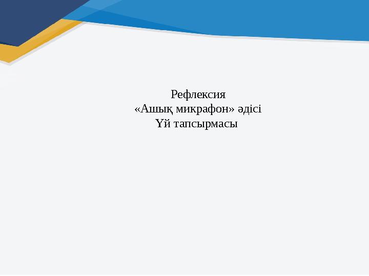 Рефлексия «Ашық микрафон» әдісі Үй тапсырмасы Рефлексия «Ашық микрафон» әдісі Үй тапсырмасы