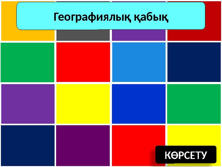 КӨРСЕТУ Географиялық қабық КӨРСЕТУ Географиялық қабық