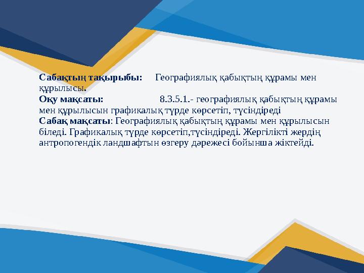 Сабақтың тақырыбы: Географиялық қабықтың құрамы мен құрылысы. Оқу мақсаты: 8.3.5.1.- географиялық қабық Сабақтың тақырыбы: Географиялық қабықтың құрамы мен құрылысы. Оқу мақсаты: 8.3.5.1.- географиялық қабық