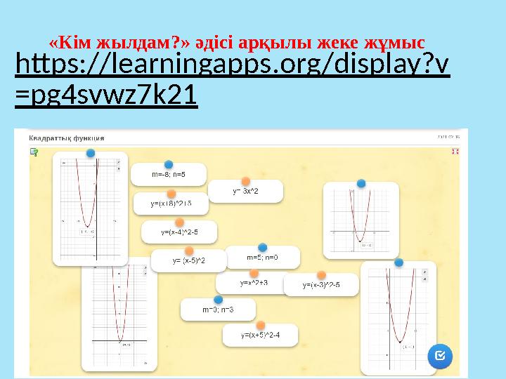 https://learningapps.org/display?v =pg4svwz7k21 «Кім жылдам?» әдісі арқылы жеке жұмыс