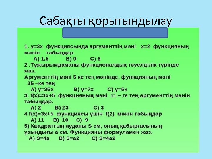 Сабақты қорытындылау