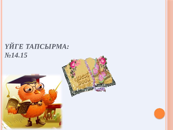 ҮЙГЕ ТАПСЫРМА: №14.15
