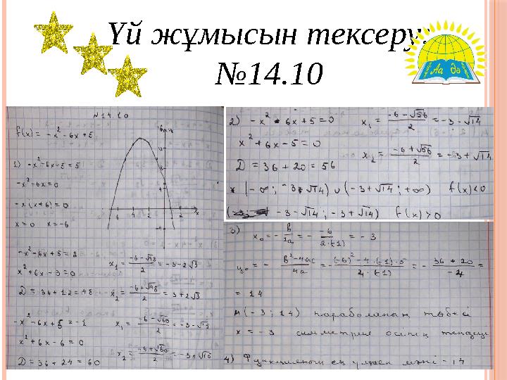 Үй жұмысын тексеру: №14.10