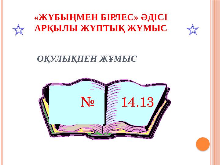 «ЖҰБЫҢМЕН БІРЛЕС» ӘДІСІ АРҚЫЛЫ ЖҰПТЫҚ ЖҰМЫС ОҚУЛЫҚПЕН ЖҰМЫС № 14.13