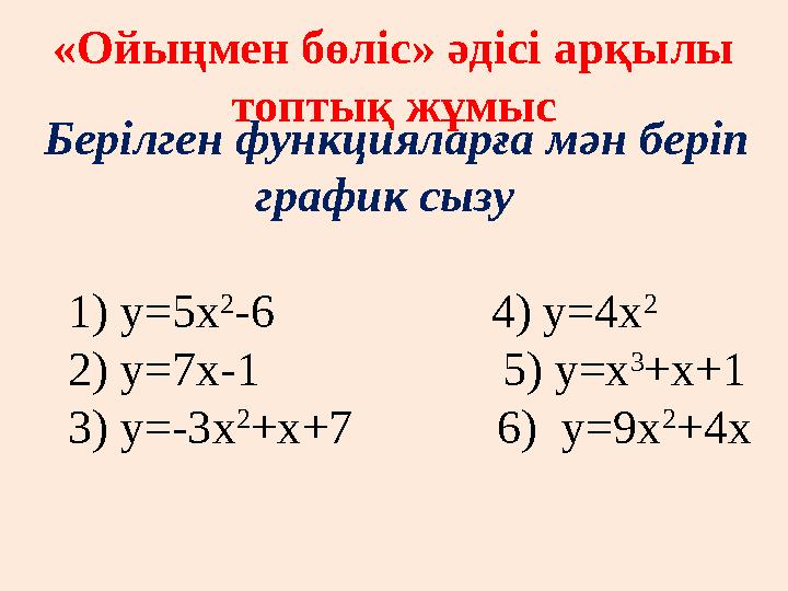 Берілген функцияларға мән беріп график сызу 1) у=5х 2 -6 4) у=4х 2 2) у=7х-1 5)