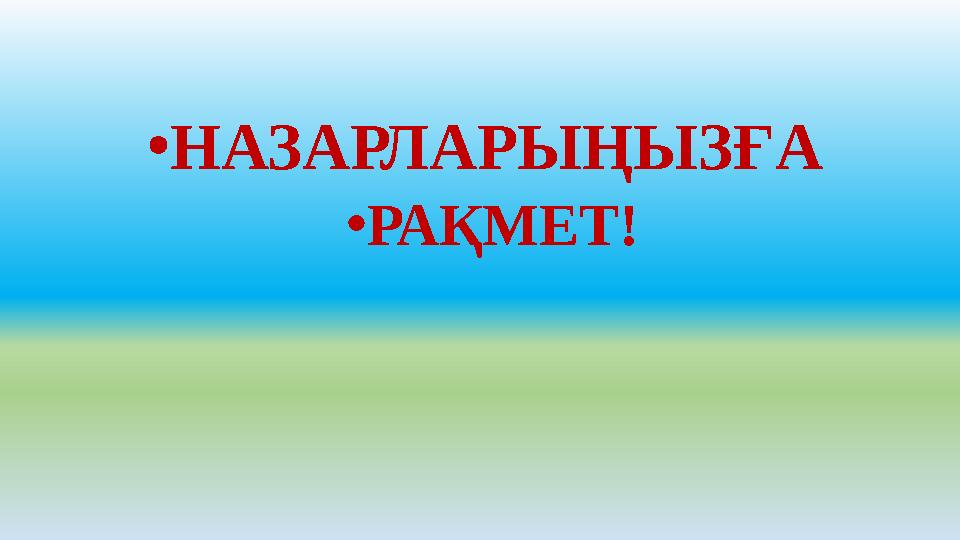 •НАЗАРЛАРЫҢЫЗҒА •РАҚМЕТ!