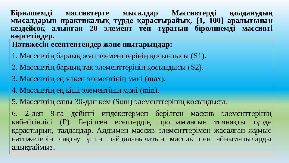 Бірөлшемді ­ мас­сив­тер­ге ­ мы­сал­дар Массивтерді қолданудың мысалдарын практикалық түрде қарастырайық. [1, 100] аралығынан