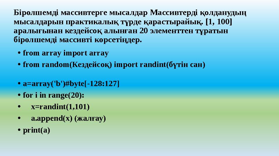 Бірөлшемді ­мас­сив­тер­ге­ мы­сал­дар Массивтерді қолданудың мысалдарын практикалық түрде қарастырайық. [1, 100] аралығынан