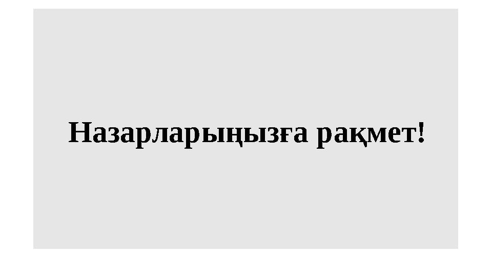 Назарларыңызға рақмет!