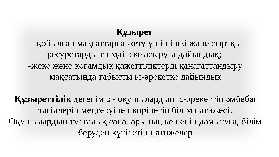 Құзырет – қойылған мақсаттарға жету үшін ішкі және сыртқы ресурстарды тиімді іске асыруға дайындық; -жеке және қоғамдық қажет