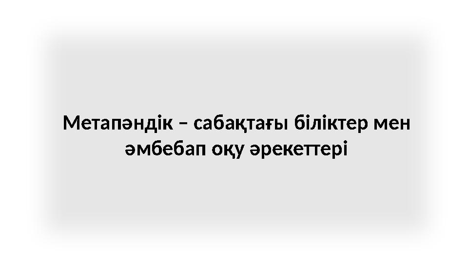 Метапәндік – сабақтағы біліктер мен әмбебап оқу әрекеттері