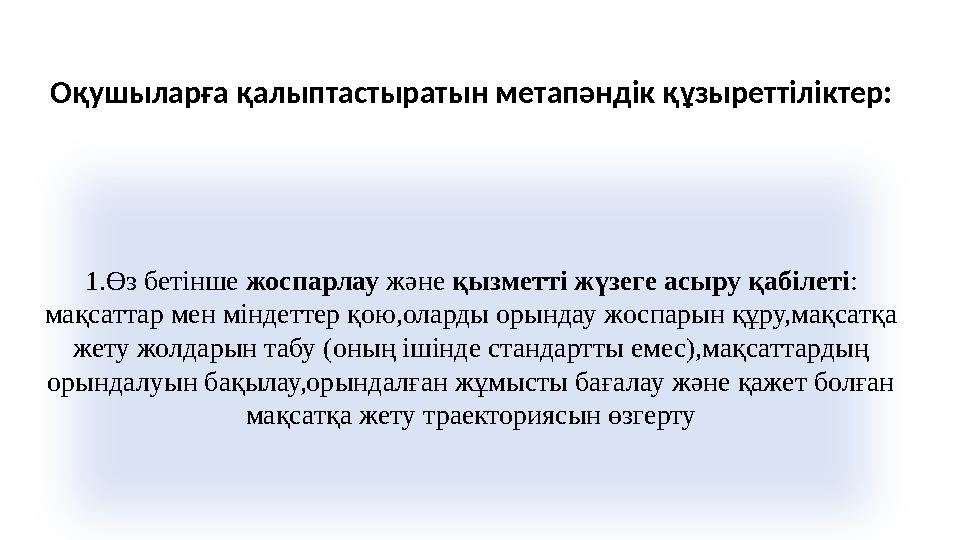 1.Өз бетінше жоспарлау және қызметті жүзеге асыру қабілеті: мақсаттар мен міндеттер қою,оларды орындау жоспарын құру,мақсатқа