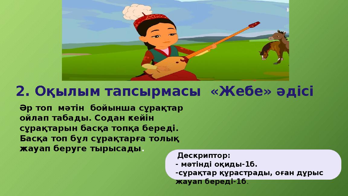 2. Оқылым тапсырмасы «Жебе» әдісі Әр топ мәтін бойынша сұрақтар ойлап табады. Содан кейін сұрақтарын басқа топқа береді.