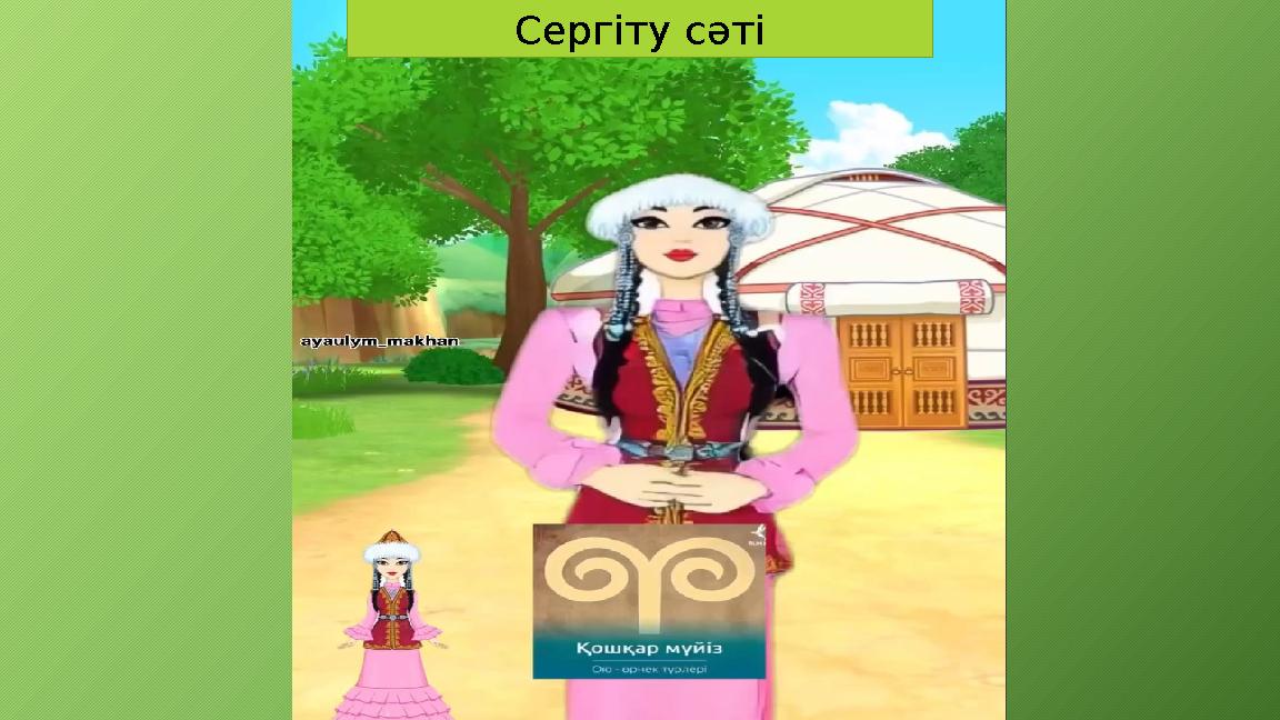 Сергіту сәті