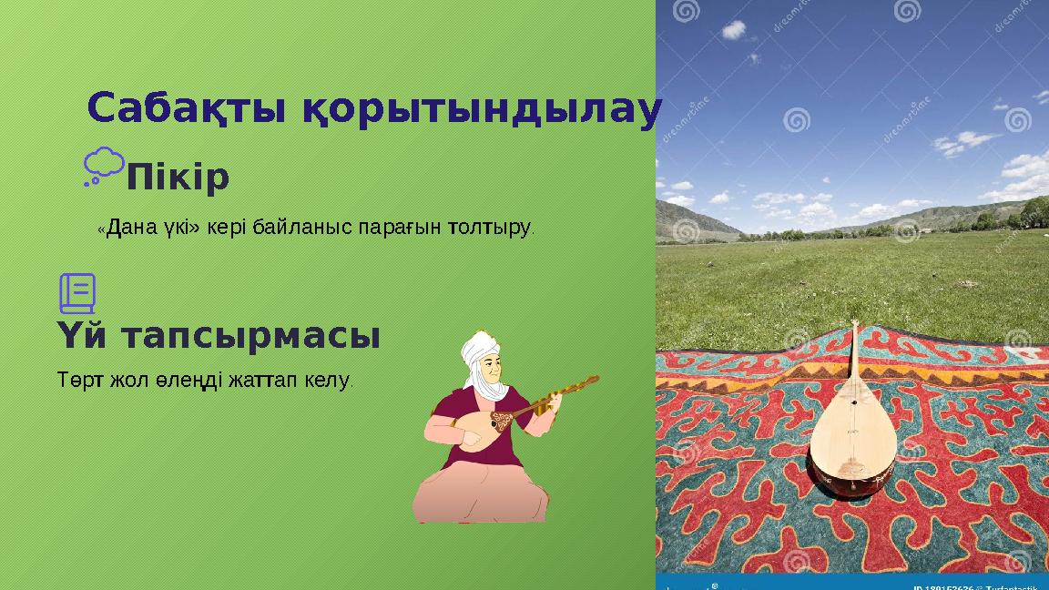 Сабақты қорытындылау Үй тапсырмасы Төрт жол өлеңді жаттап келу. Пікір «Дана үкі» кері байланыс парағын толтыру.