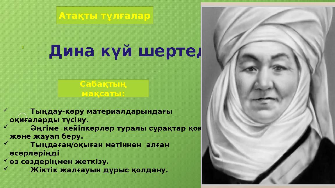 Дина күй шертеді Атақты тұлғалар Сабақтың мақсаты:  Тыңдау-көру материалдарындағы оқиғаларды түсіну.  Әңгіме кейіпкерлер т