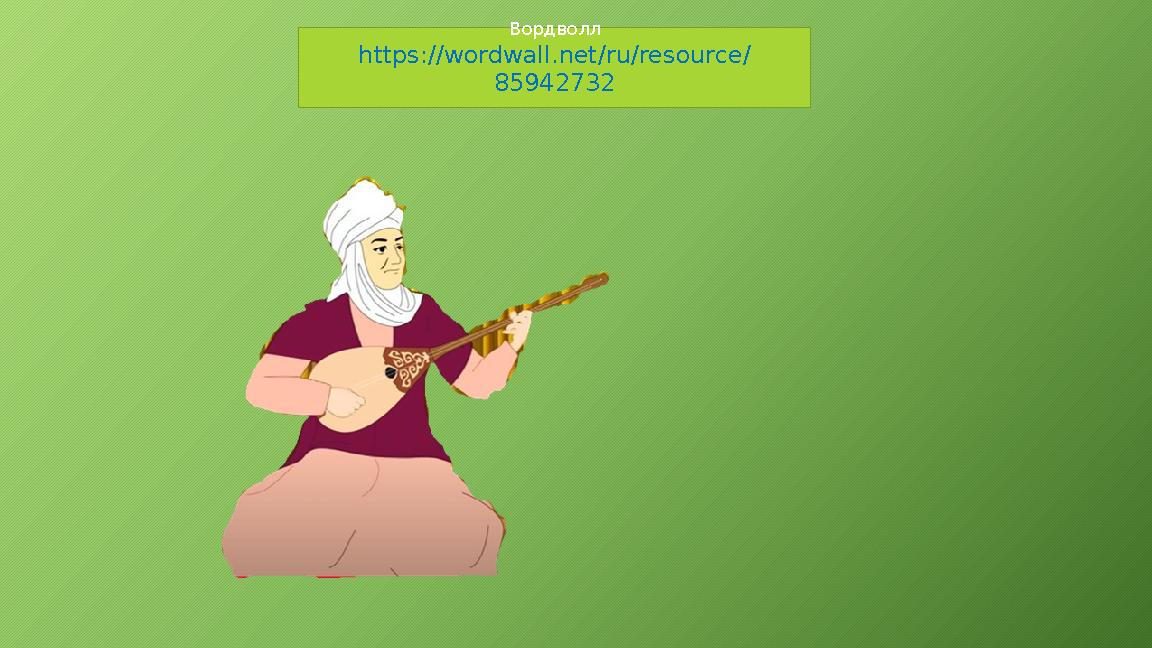 Вордволл https://wordwall.net/ru/resource/ 85942732