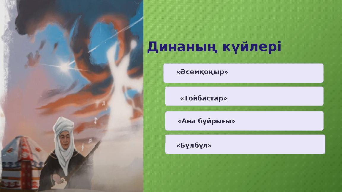 Динаның күйлері «Әсемқоңыр» «Тойбастар» «Ана бұйрығы» «Бұлбұл»