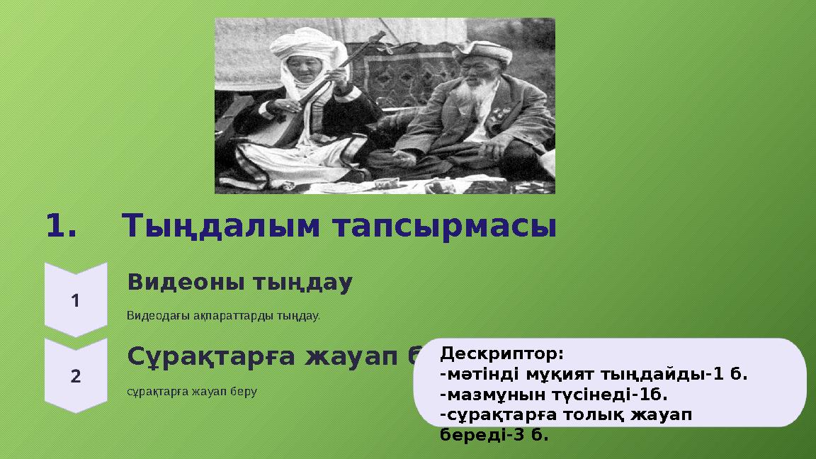 1. Тыңдалым тапсырмасы Видеоны тыңдау Видеодағы ақпараттарды тыңдау. Сұрақтарға жауап беру сұрақтарға жауап беру Дескриптор: