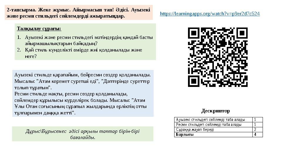 2-тапсырма. Жеке жұмыс. Айырмасын тап! Әдісі. Ауызекі және ресми стильдегі сөйлемдерді ажыратыңдар. https://learningapps.org/wa