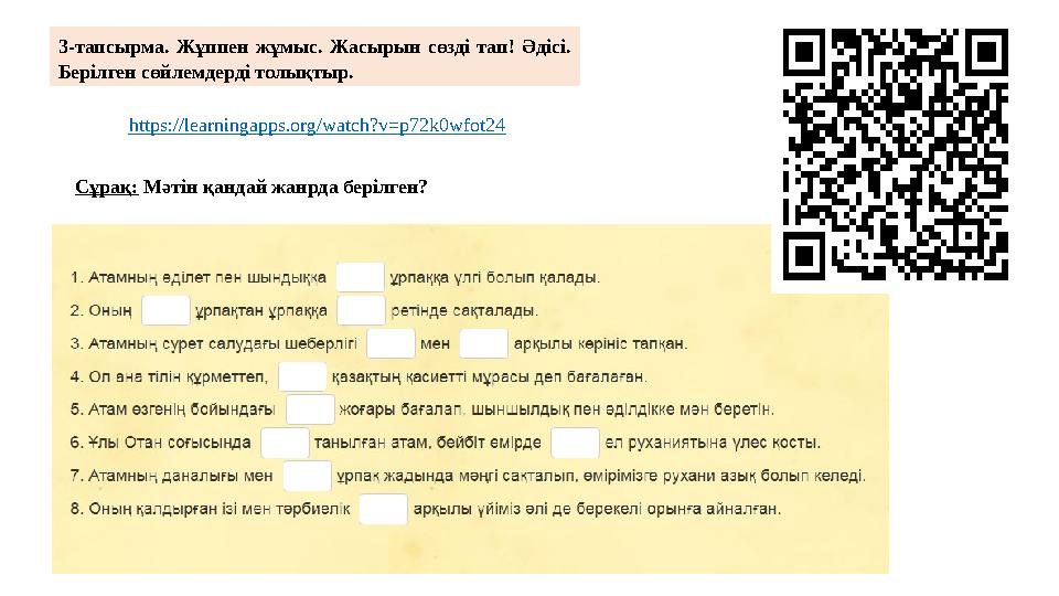 3-тапсырма. Жұппен жұмыс. Жасырын сөзді тап! Әдісі. Берілген сөйлемдерді толықтыр. Сұрақ: Мәтін қандай жанрда берілген? https:/