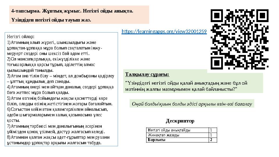 4-тапсырма. Жұптық жұмыс. Негізгі ойды анықта. Үзіндіден негізгі ойды тауып жаз. https://learningapps.org/view32001259 Оңай болд