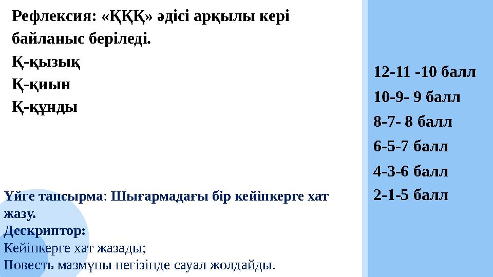 Үйге тапсырма: Шығармадағы бір кейіпкерге хат жазу. Дескриптор: Кейіпкерге хат жазады; Повесть мазмұны негізінде сауал жолдай
