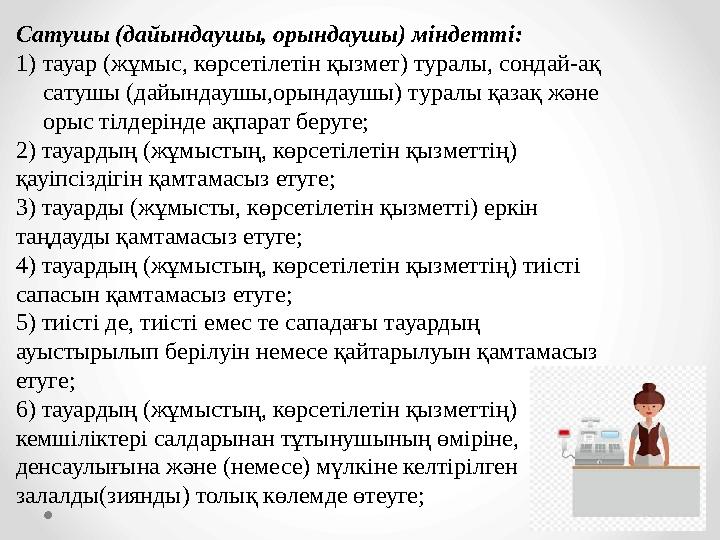Сатушы (дайындаушы, орындаушы) міндетті: 1)тауар (жұмыс, көрсетілетін қызмет) туралы, сондай-ақ сатушы (дайындаушы,орындаушы) т