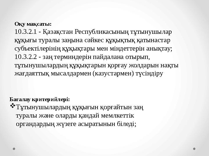 Оқу мақсаты: 10.3.2.1 - Қазақстан Республикасының тұтынушылар құқығы туралы заңына сәйкес құқықтық қатынастар субъектілерінің