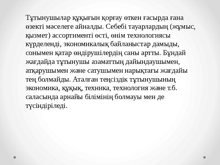Тұтынушылар құқығын қорғау өткен ғасырда ғана өзекті мәселеге айналды. Себебі тауарлардың (жұмыс, қызмет) ассортименті өсті, ө