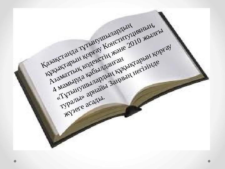 Қазақстанда тұтынушылардың құқықтарын қорғау Конституцияның, Азаматтық кодекстің және 2010 жылғы 4 мамырда қабылданған «Тұты